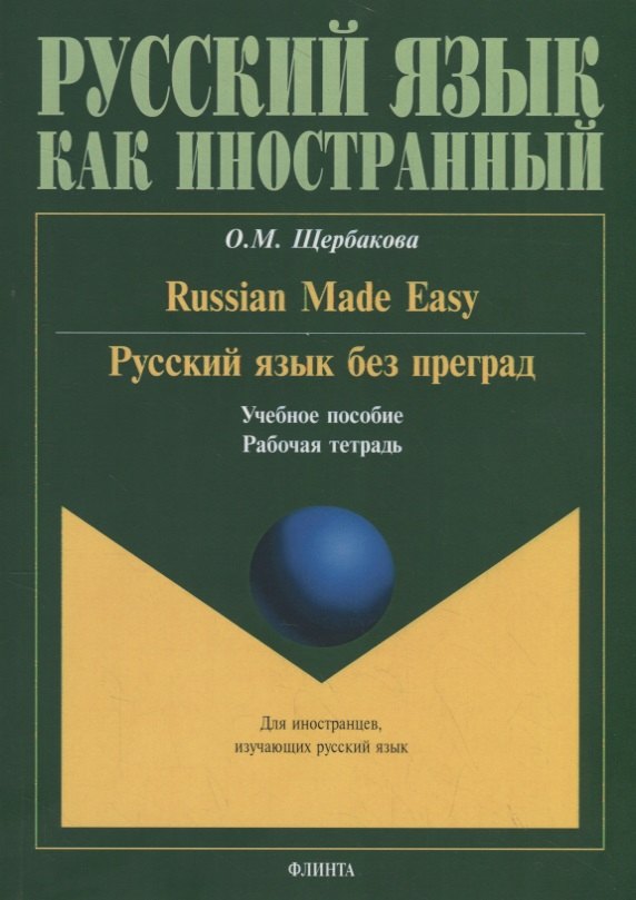 

Русский язык без преград. Russian made easy. Учебное пособие. Рабочая тетрадь