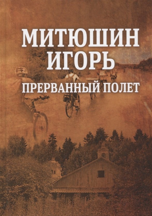 Митюшин Игорь. Прерванный полет римская и сост митюшин игорь прерванный полет