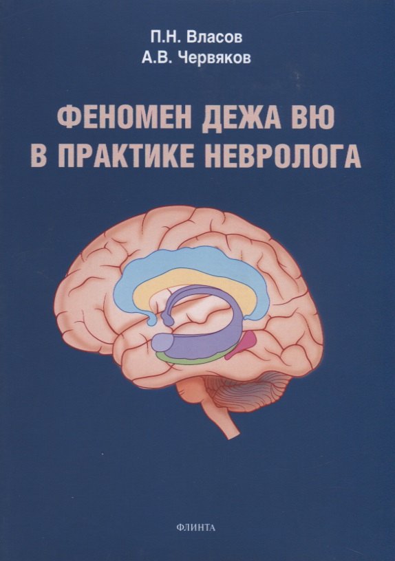 

Феномен дежа вю в практике невролога. Монография