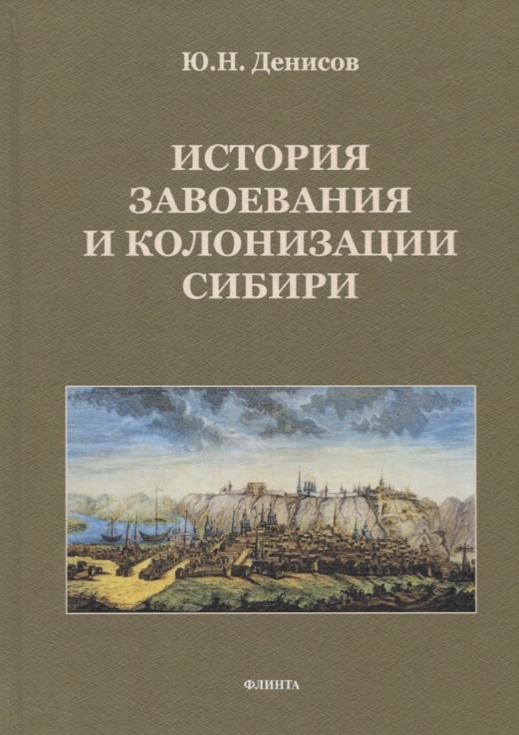 

История завоевания и колонизации Сибири