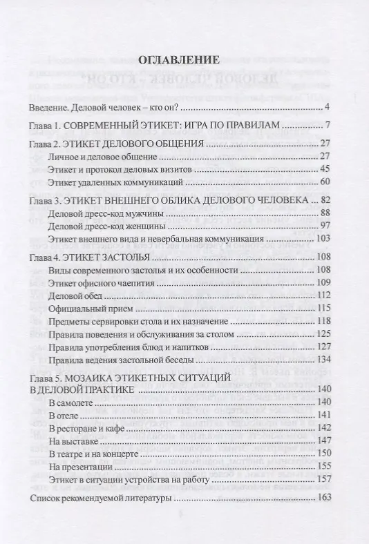 Деловой этикет. Учебное пособие (Мария Капкан, Лилия Лихачева) - купить ...