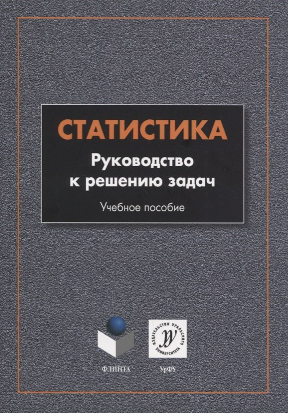 

Статистика. Руководство к решению задач. Учебное пособие
