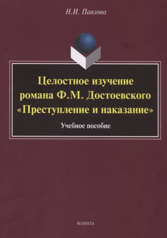 

Целостное изучение романа Ф.М. Достоевского «Преступление и наказание». Учебное пособие