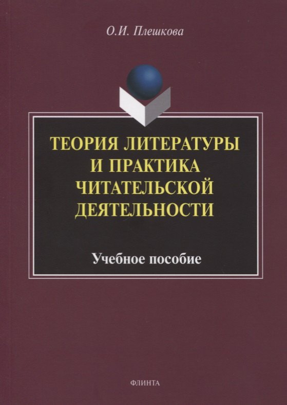 

Теория литературы и практика читательской деятельности. Учебное пособие