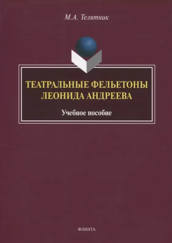 Театральные фельетоны Леонида Андреева. Учебное пособие