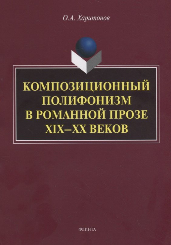 Композиционный полифонизм в романной прозе XIX—XX веков. Монография харитонов олег анатольевич композиционный полифонизм в романной прозе xix xx веков монография