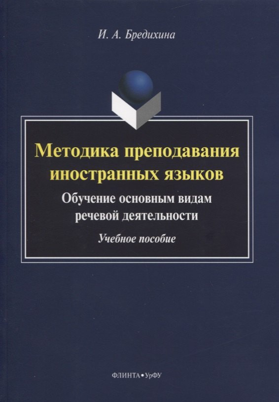 

Методика преподавания иностранных языков. Обучение основным видам речевой деятельности. Учебное пособие