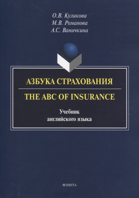 Куликова Ольга Викторовна - Азбука страхования. The ABC of Insurance. Учебник английского языка