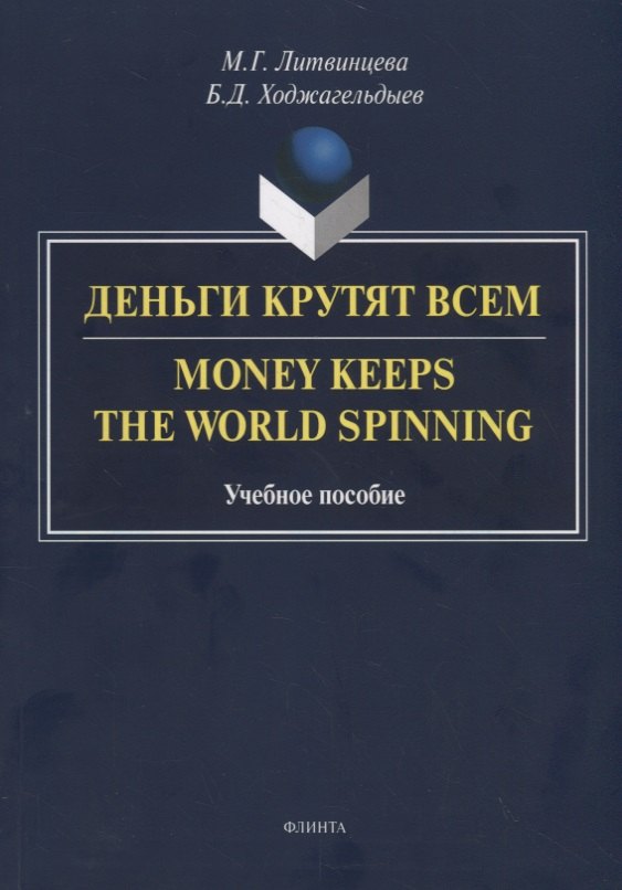 

Деньги крутят всем. Money Keeps the World Spinning. Учебное пособие