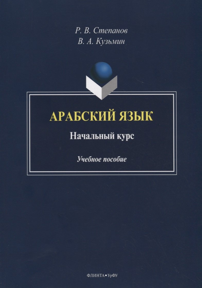 

Арабский язык. Начальный курс. Учебное пособие