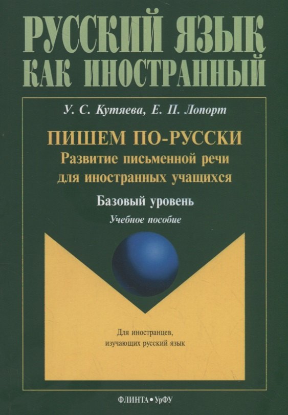 

Пишем по-русски: развитие письменной речи для иностранных учащихся. Базовый уровень. Учебное пособие