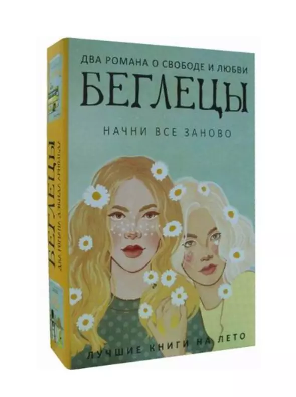 Арнольд Дэвид Беглецы. Начни все заново (комплект из 2 книг)