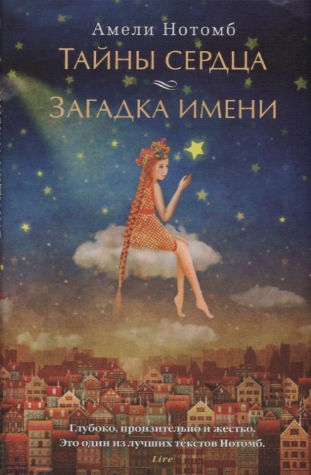 

Тайны сердца. Загадка имени