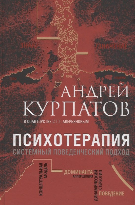

Психотерапия. Системный поведенческий подход