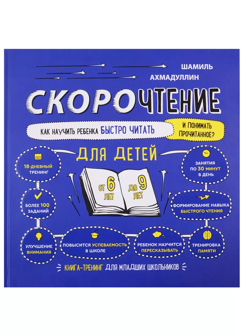 Скорочтение для детей. Как научить ребенка быстро читать и понимать  прочитанное. Книга-тренинг для младших школьников от 6 до 9 лет (Шамиль  Ахмадуллин) - купить книгу с доставкой в интернет-магазине «Читай-город».  ISBN: 978-5-60-426955-8