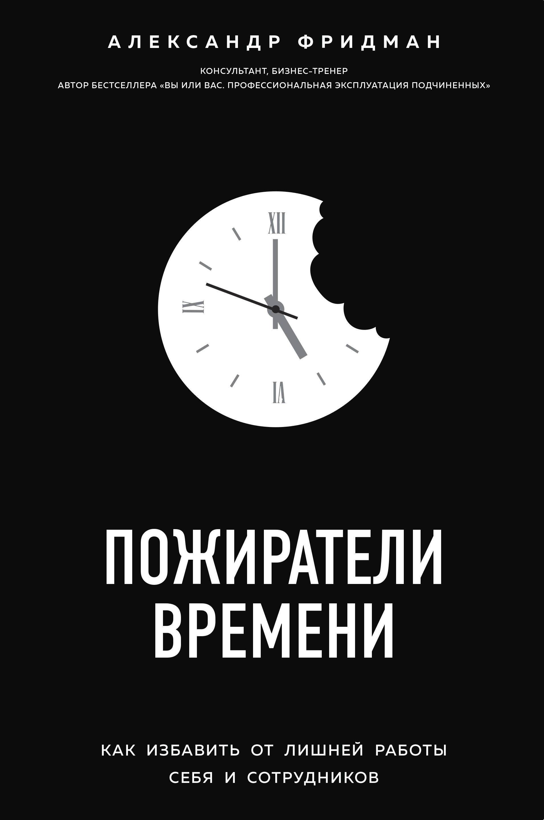 

Пожиратели времени. Как избавить от лишней работы себя и сотрудников