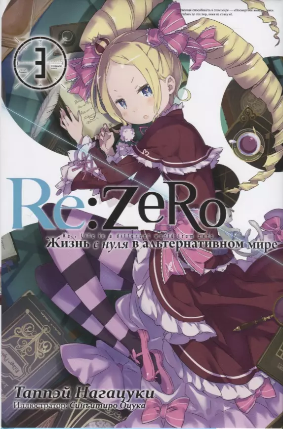 Нагацуки Таппэй - Re:Zero. Жизнь с нуля в альтернативном мире. Том 3