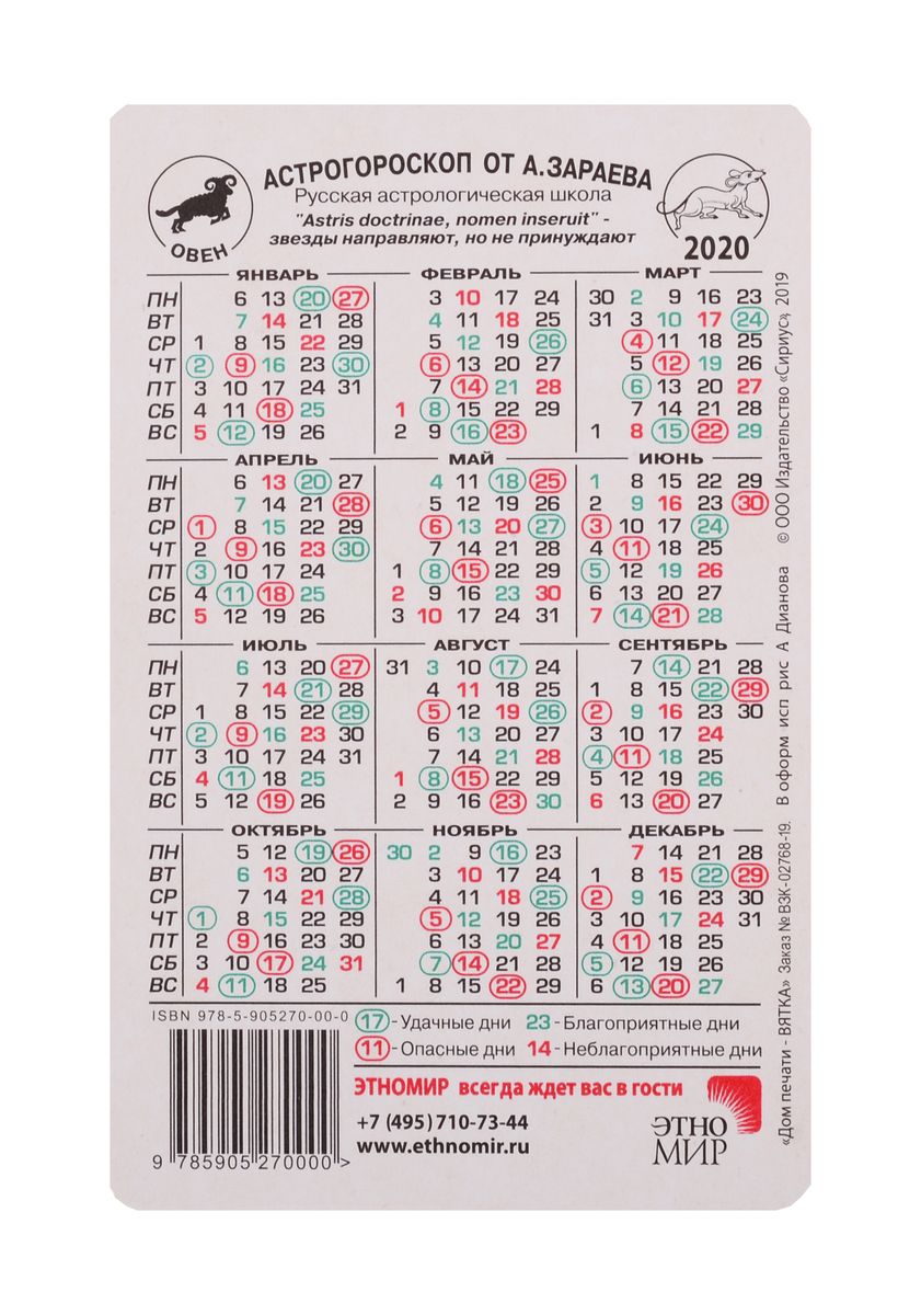 Карманный календарь на 2020 год (12 видов). Астрогороскоп от А. Зараева  «Читай-город»