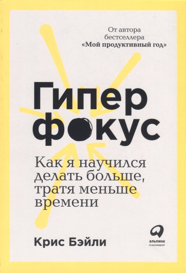 

Гиперфокус. Как я научился делать больше, тратя меньше времени. Как управлять вниманием в мире, полном отвлечений