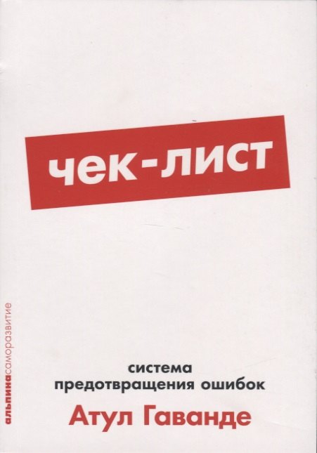 

Чек-лист: Система предотвращения ошибок. 2-е издание