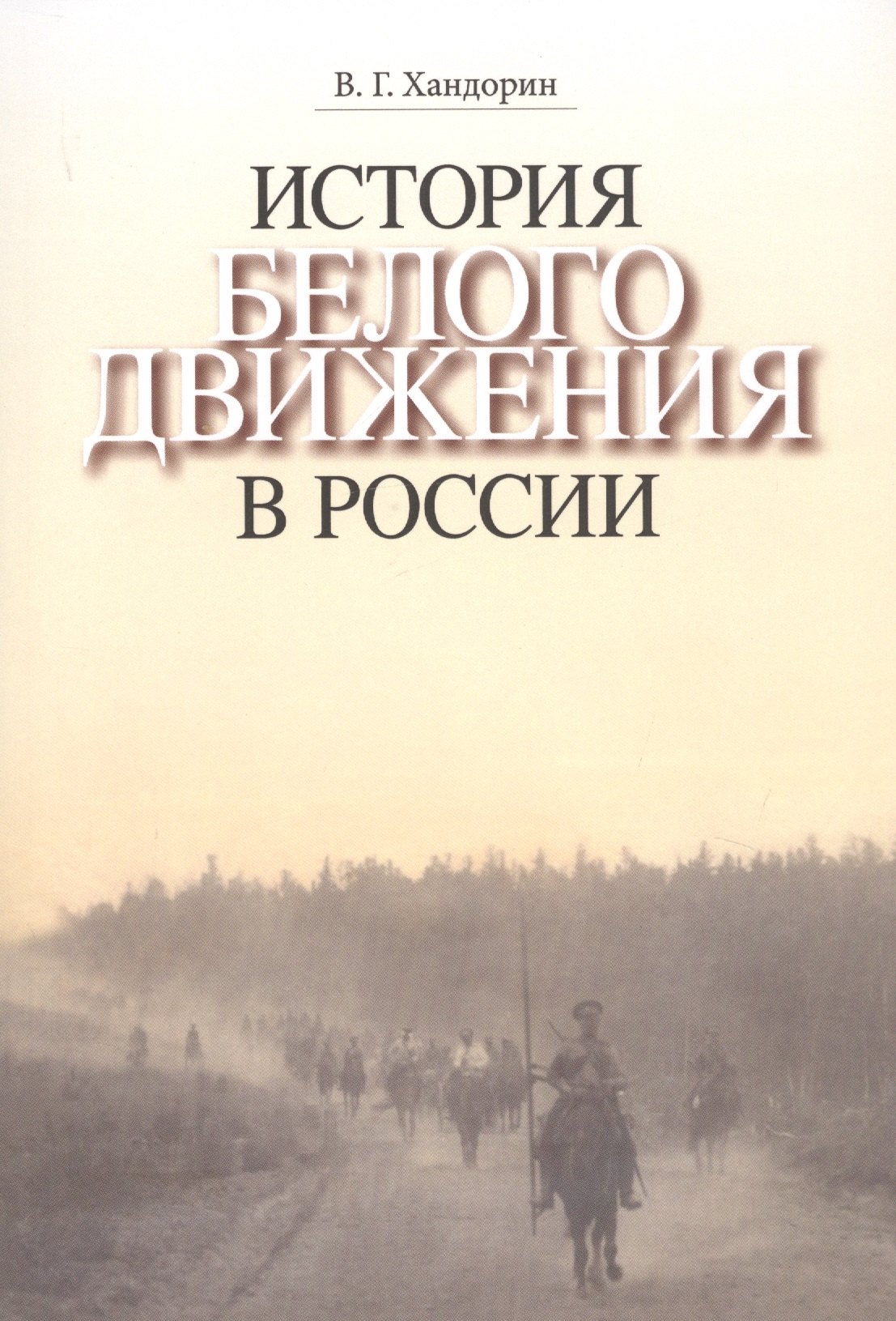

История Белого движения в России. Учебное пособие