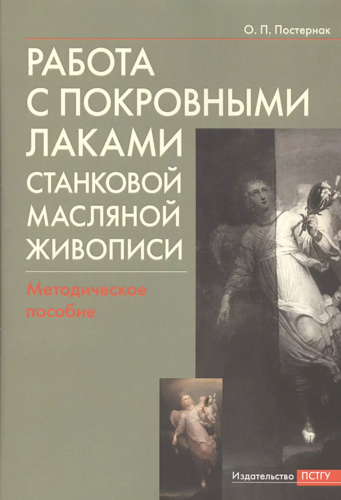 Работа с покровными лаками станковой масляной живописи. Методическое пособие