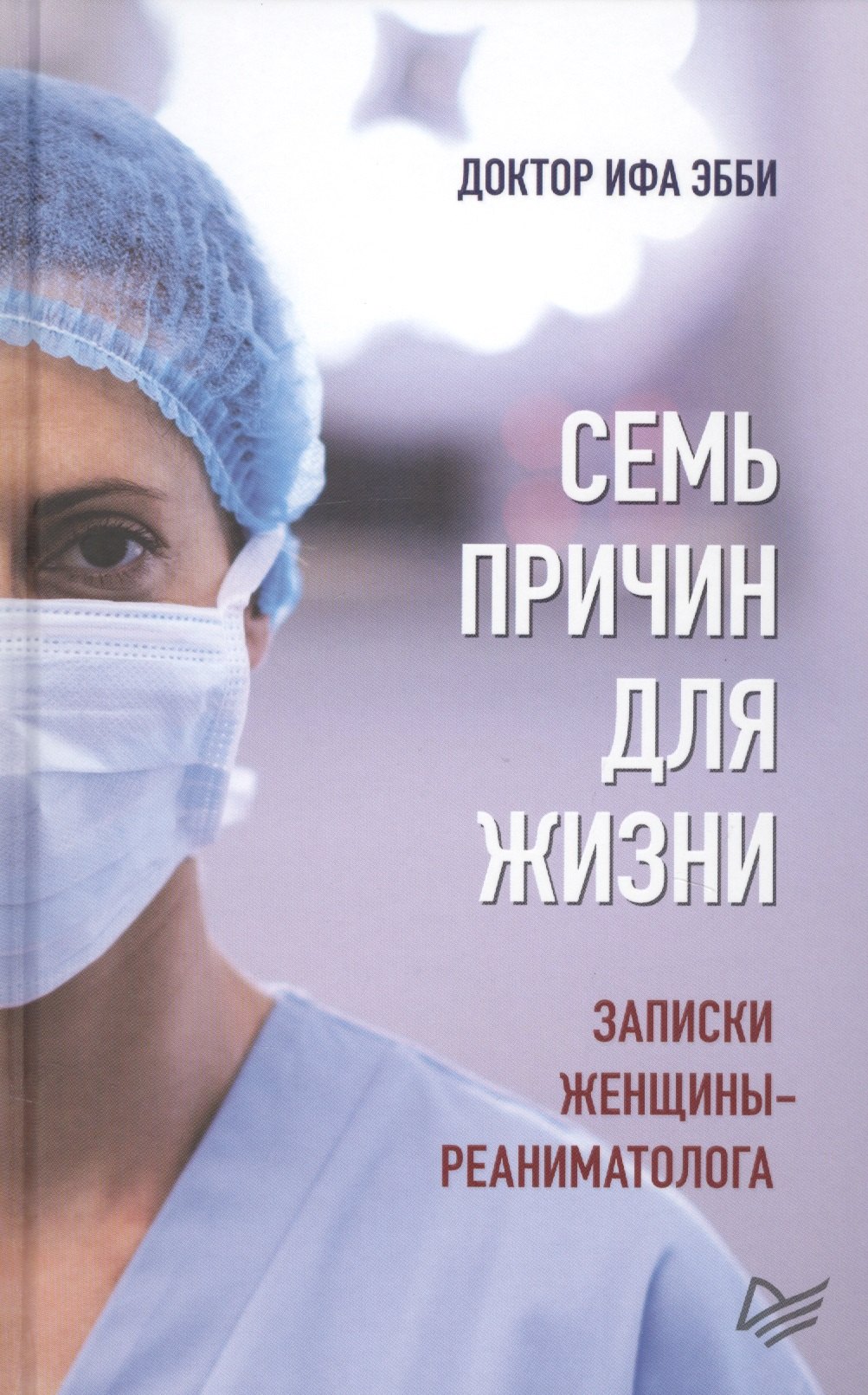 

Семь причин для жизни. Записки женщины-реаниматолога