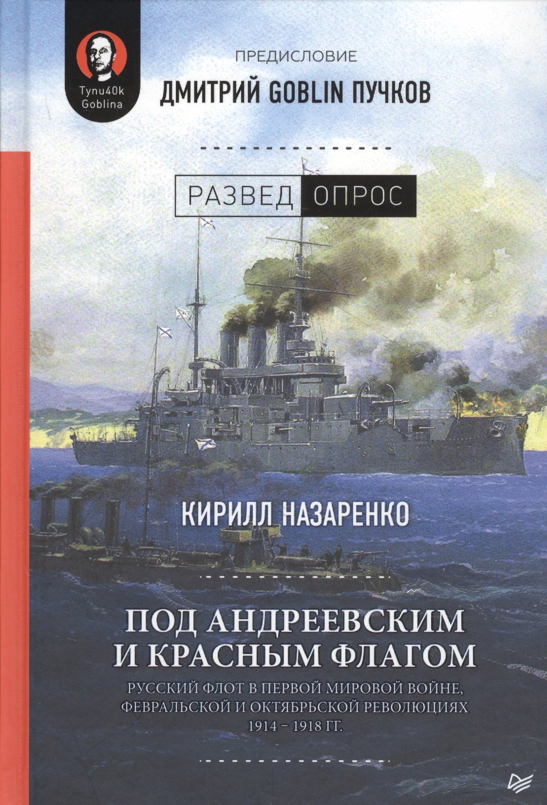 

Под Андреевским и Красным флагом. Русский флот в Первой мировой войне, Февральской и Октябрьской революциях. 1914-1918 гг.