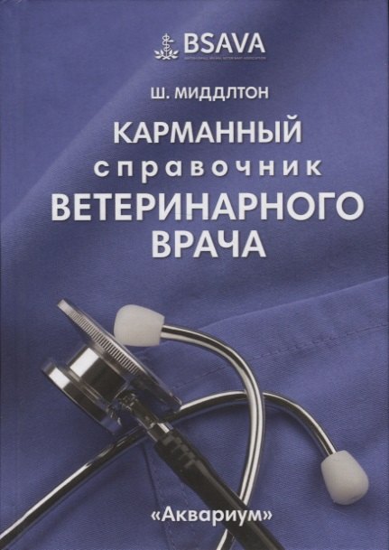 справочник ветеринарного врача бройлерного предприятия Карманный справочник ветеринарного врача