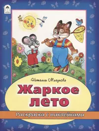 Книги из серии «Времена года с наклейками» | Купить в интернет-магазине  «Читай-Город»