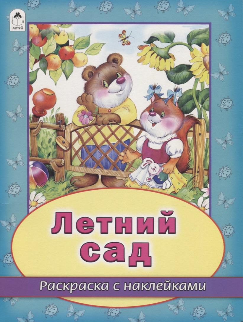 Мигунова Наталья Алексеевна Летний сад. Раскраска с наклейками