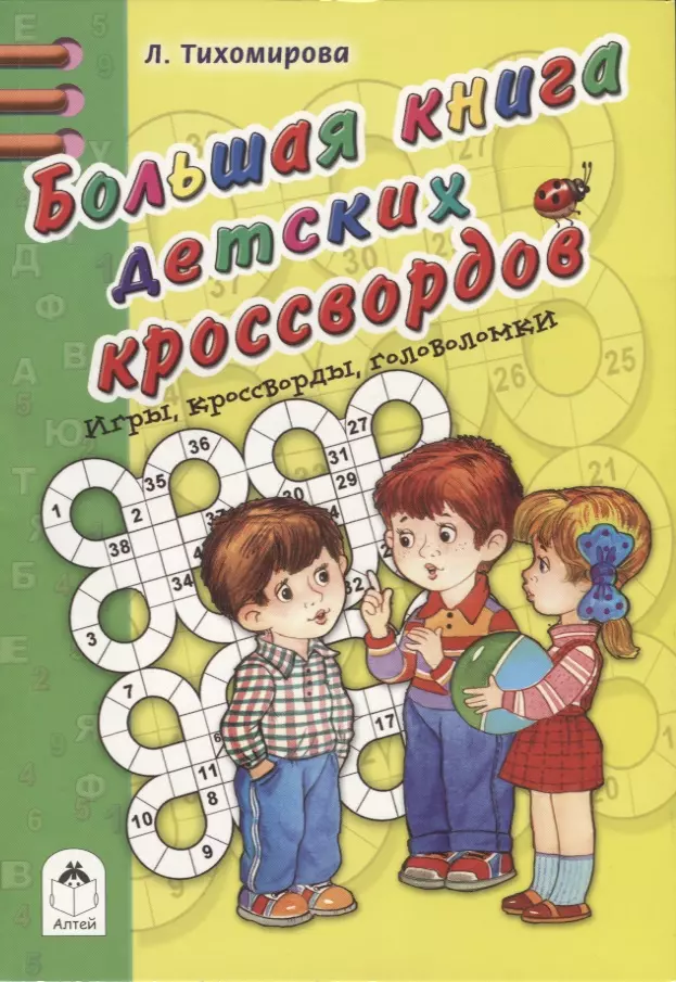 Тихомирова Лариса Федоровна Большая книга детских кроссвордов