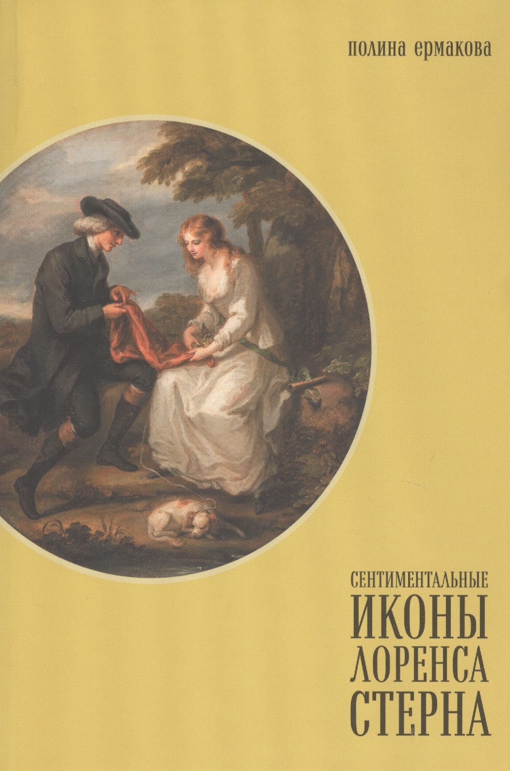 

Сентиментальные иконы Лоренса Стерна. "Сентиментальное путешествие по Франции и Италии" и визуальная культура Европы конца XVIII - середины XIX века