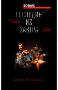 

Господин из завтра. Книга 2. Десант из будущего