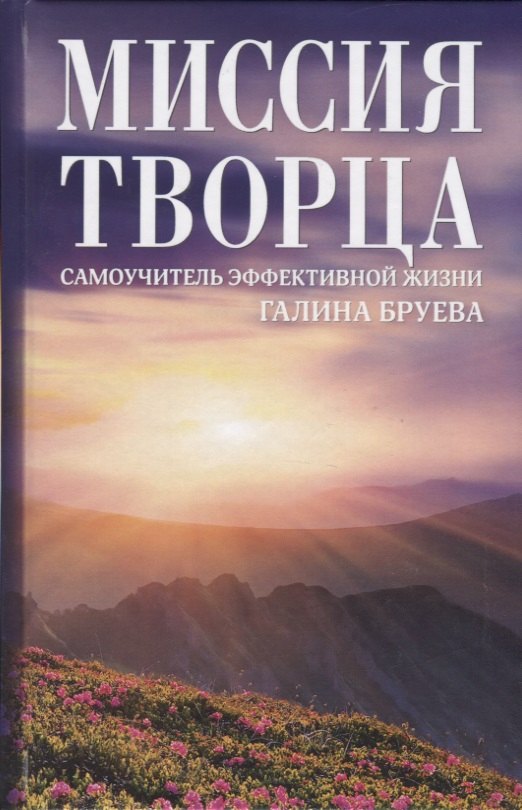 

Миссия Творца. Самоучитель эффективной жизни