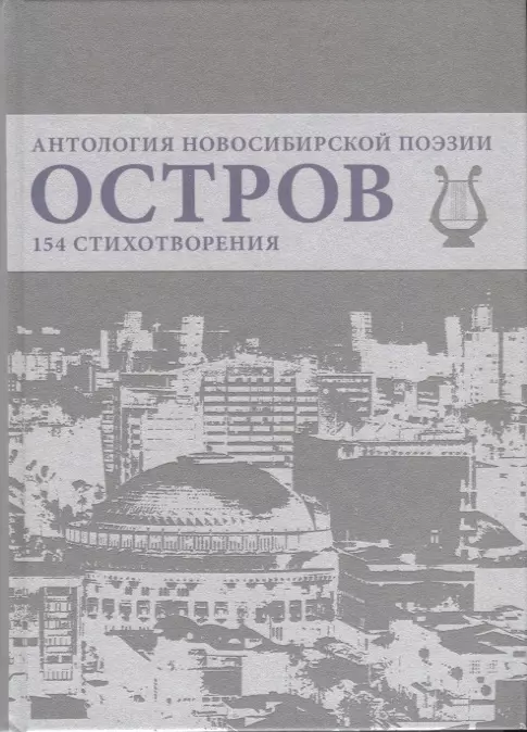 Иванов Геннадий Викторович Остров. Антология Новосибирской поэзии. 154 стихотворения