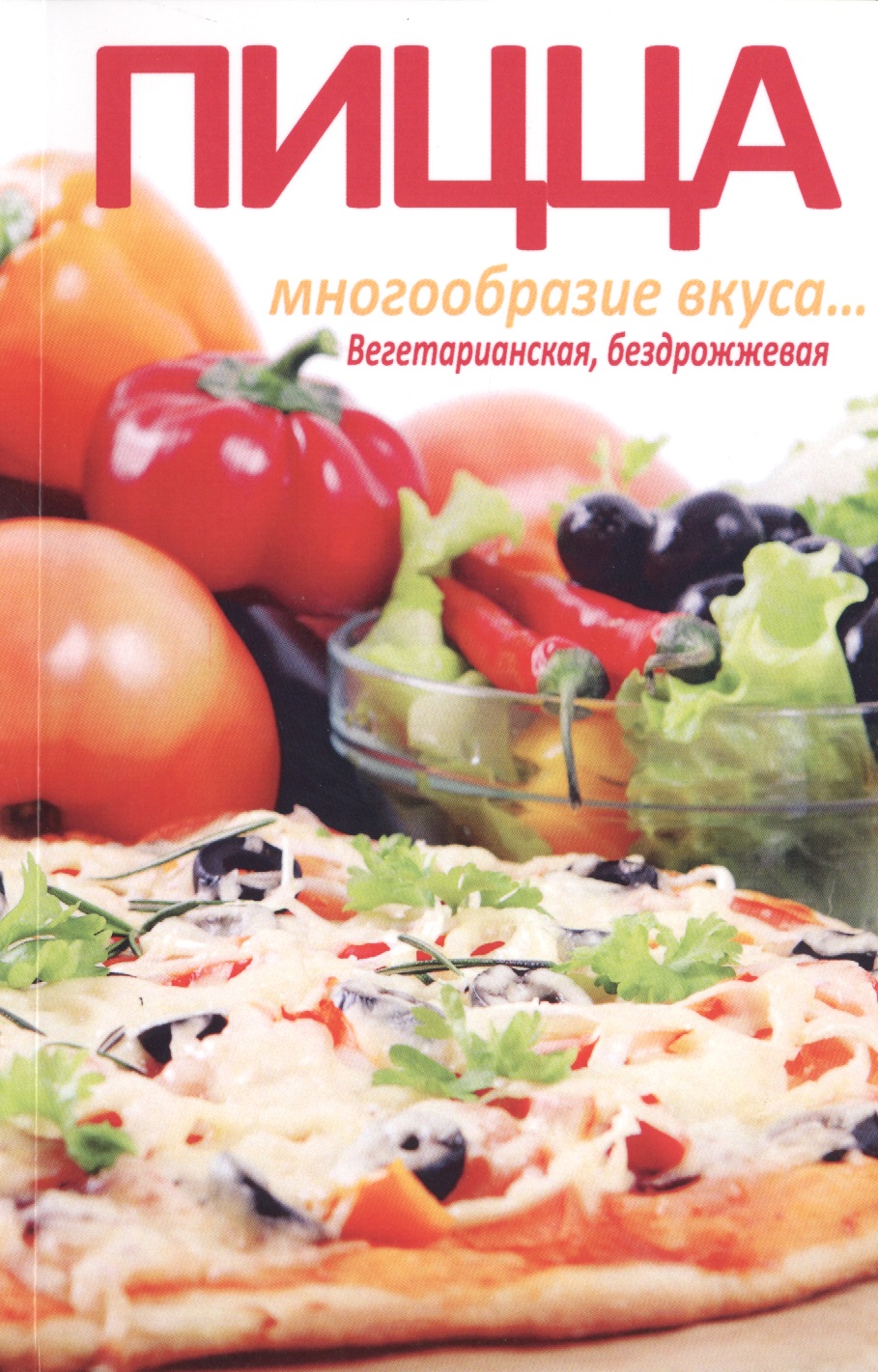 Бирюковская Л. Пицца. Многообразие вкуса... Вегетарианская, бездрожжевая