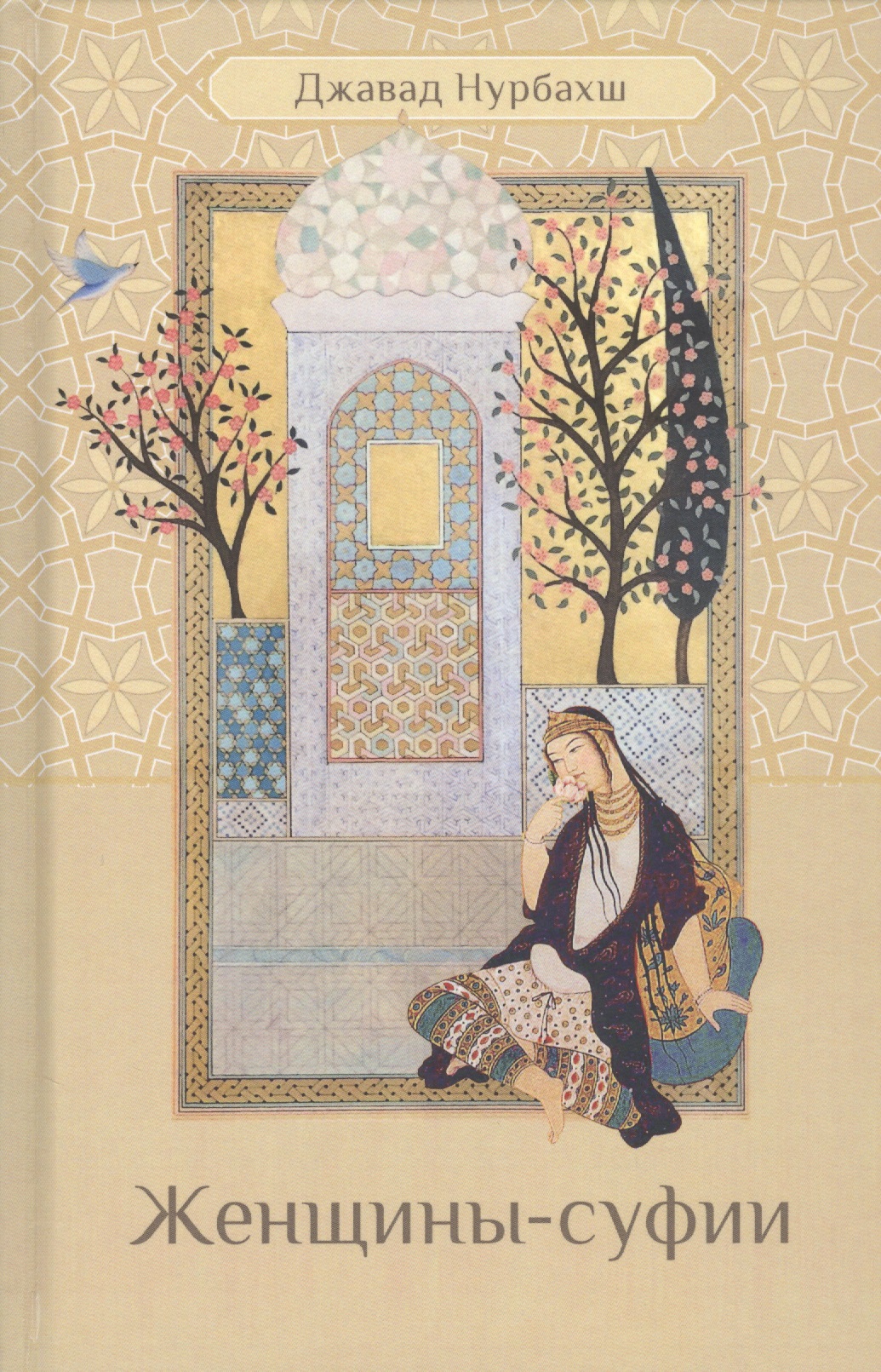 Женщины-суфии нурбахш джавад психология суфизма размышления о стадиях психологического становления и развития на суфийском пути