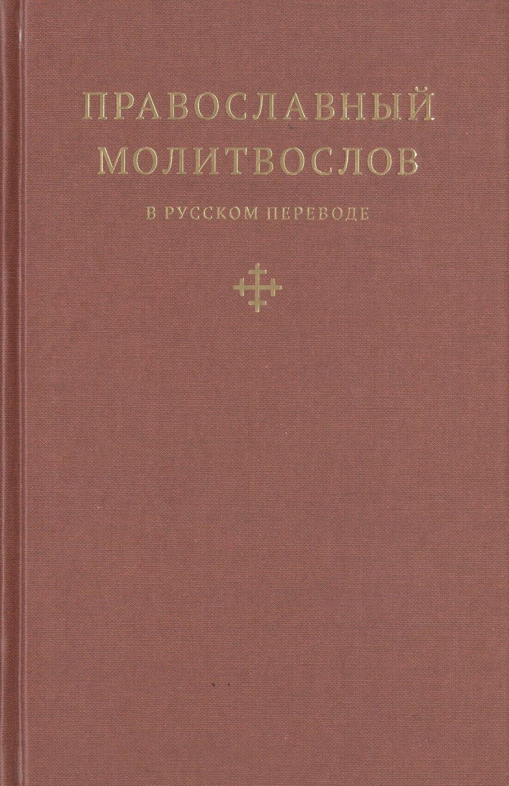 

Православный молитвослов в русском переводе иеромонаха Амвросия (Тимрота)