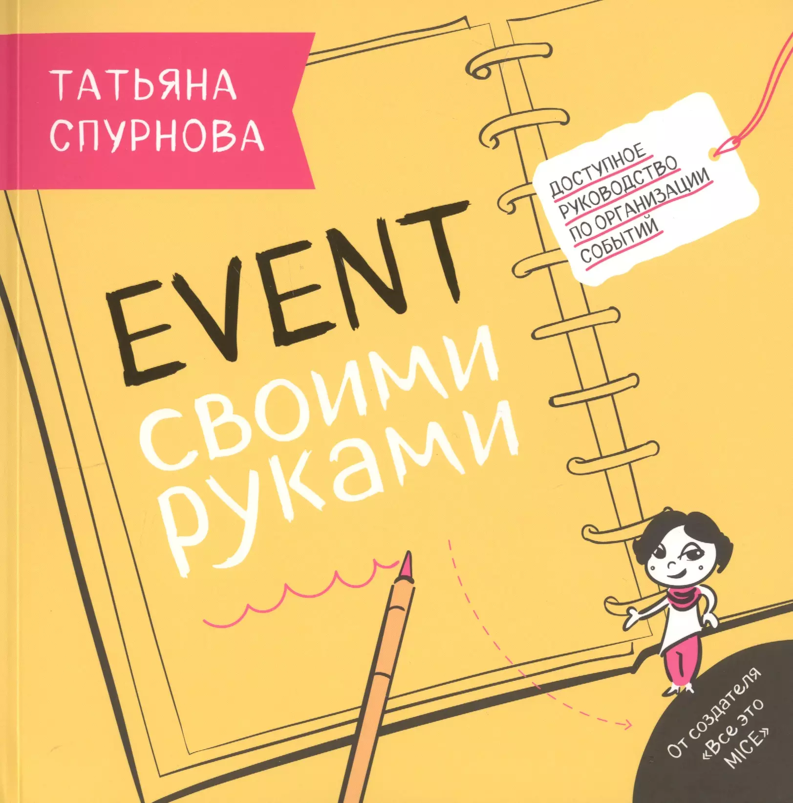 Спурнова Татьяна - Event своими руками. Доступное руководство по организации событий