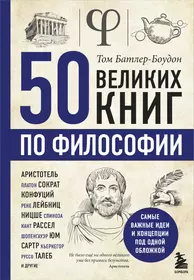 50 великих книг по философии (Том Батлер-Боудон) - купить книгу с доставкой  в интернет-магазине «Читай-город». ISBN: 978-5-69-970467-5