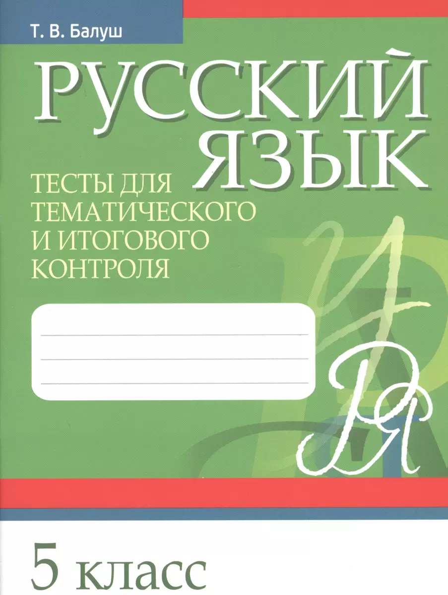 Русский язык. 5 класс. Тесты для тематического и итогового контроля