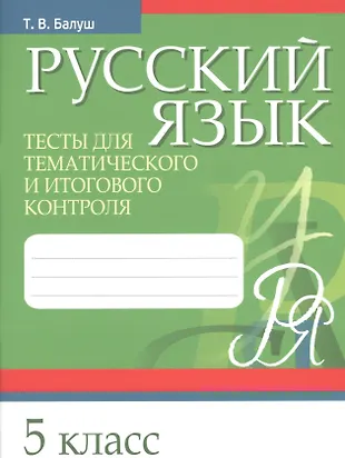 Русский язык. 5 класс. Тесты для тематического и итогового контроля ...