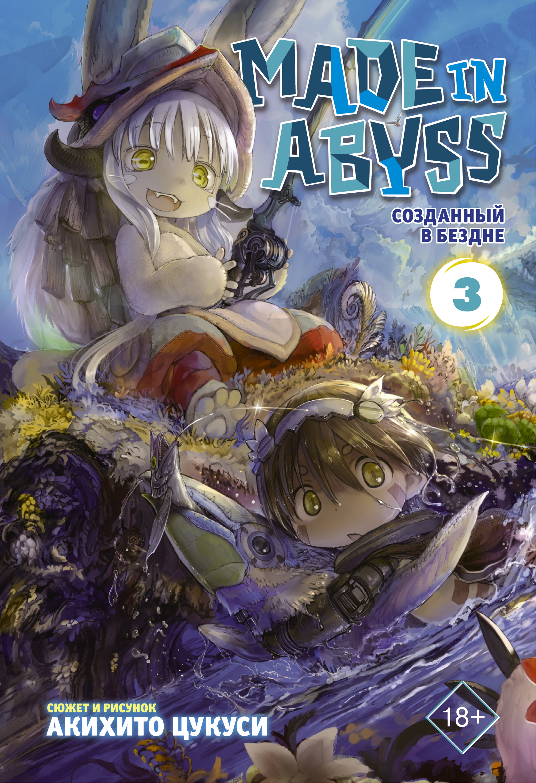 Made in Abyss. Созданный в Бездне. Том 3 набор манга made in abyss созданный в бездне том 4 закладка i m an anime person магнитная 6 pack