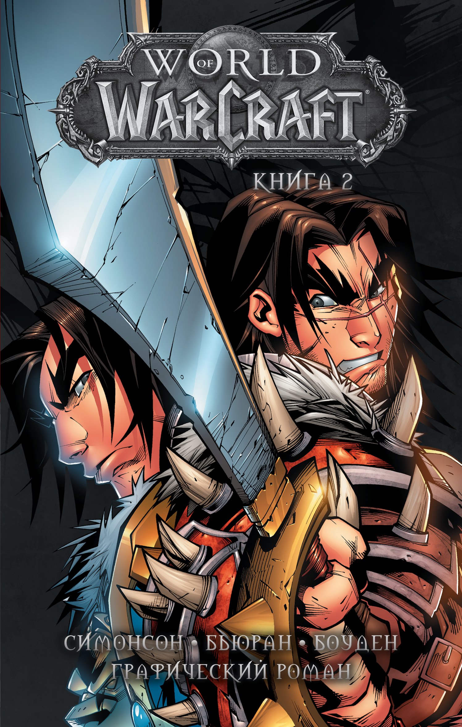 

World of Warcraft: Книга 2