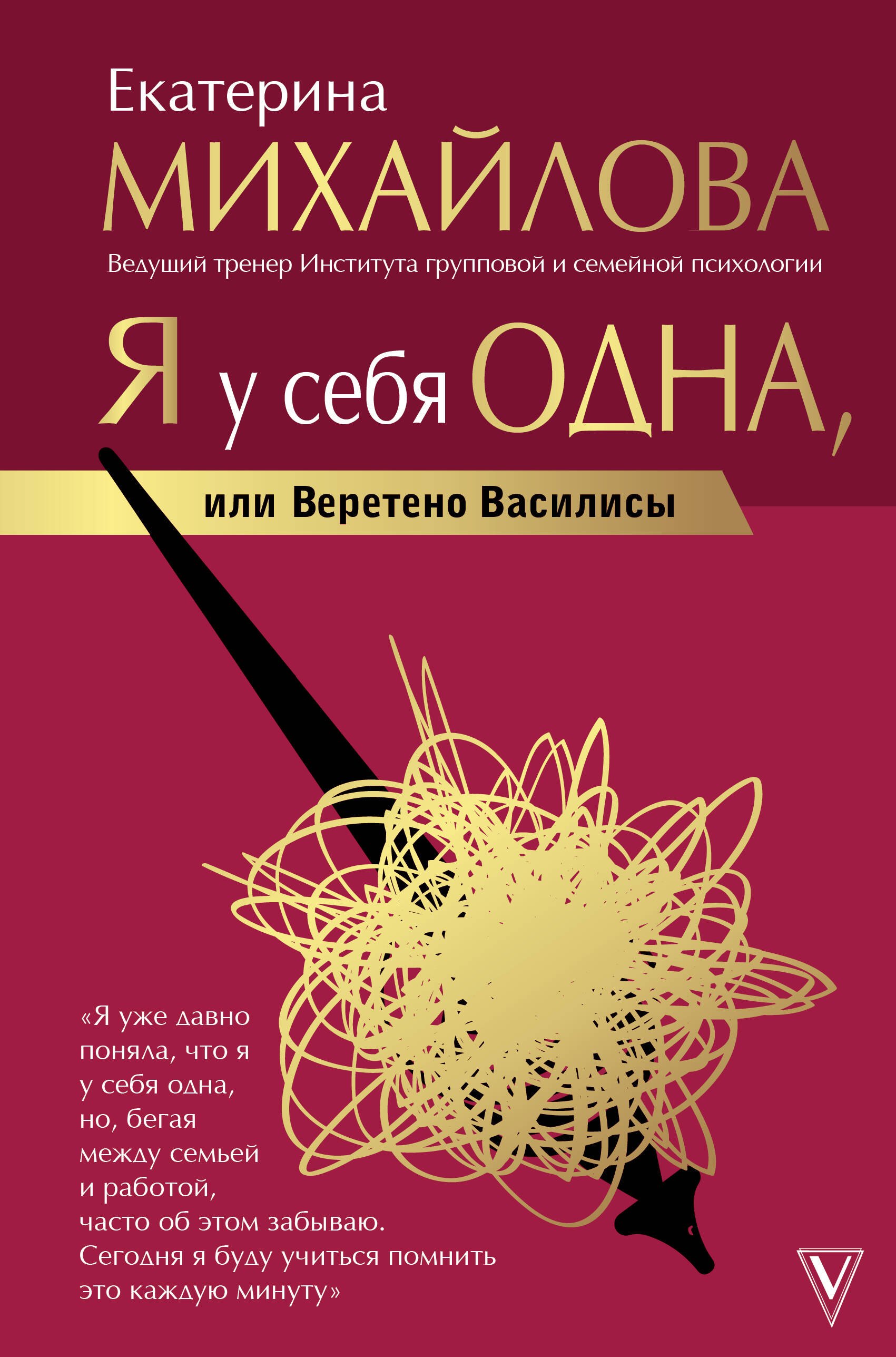 

Я у себя одна, или Веретено Василисы