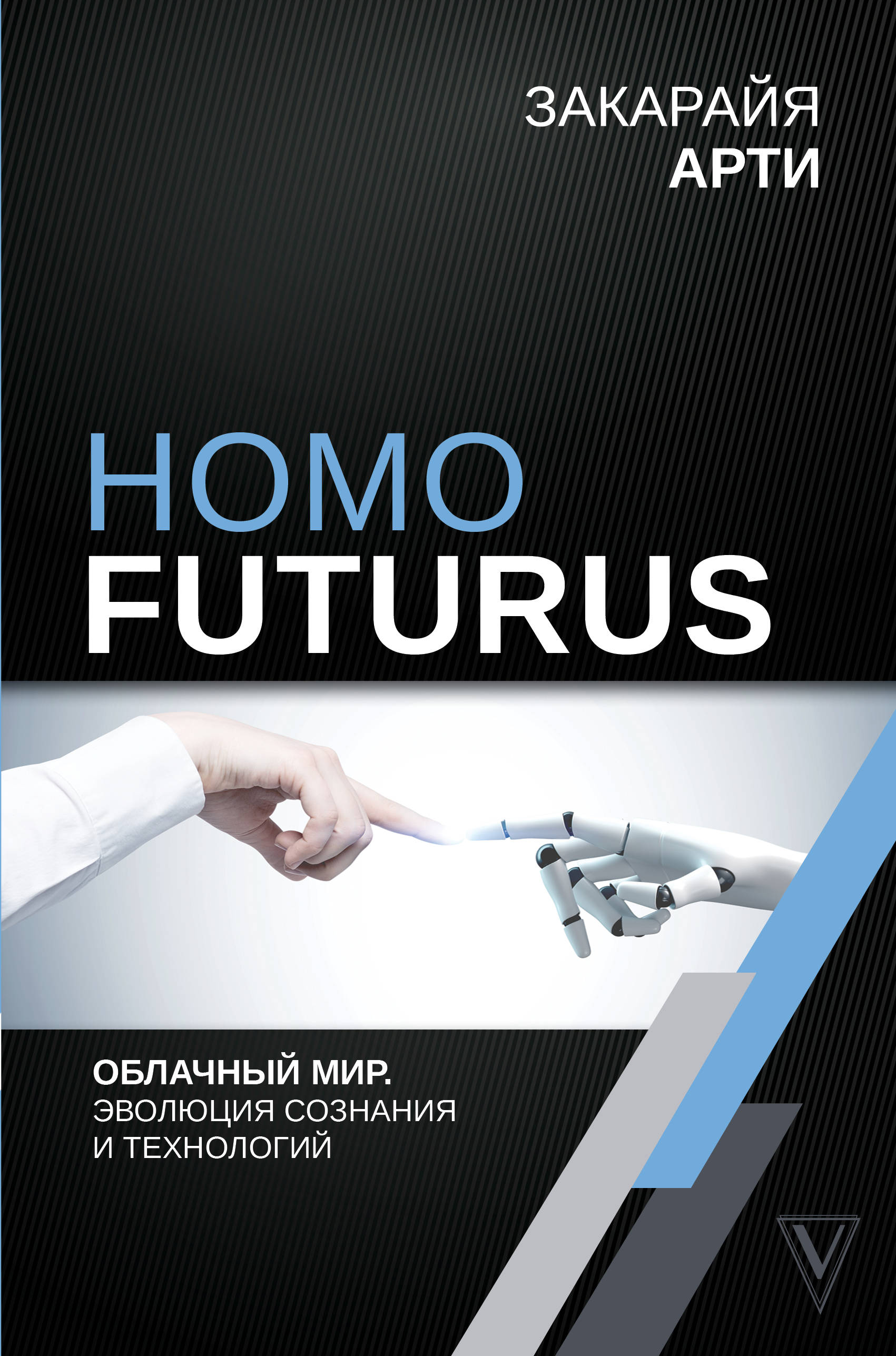 Homo Futurus.  :    