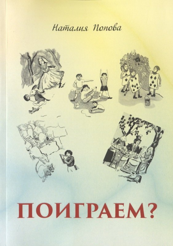 

Поиграем