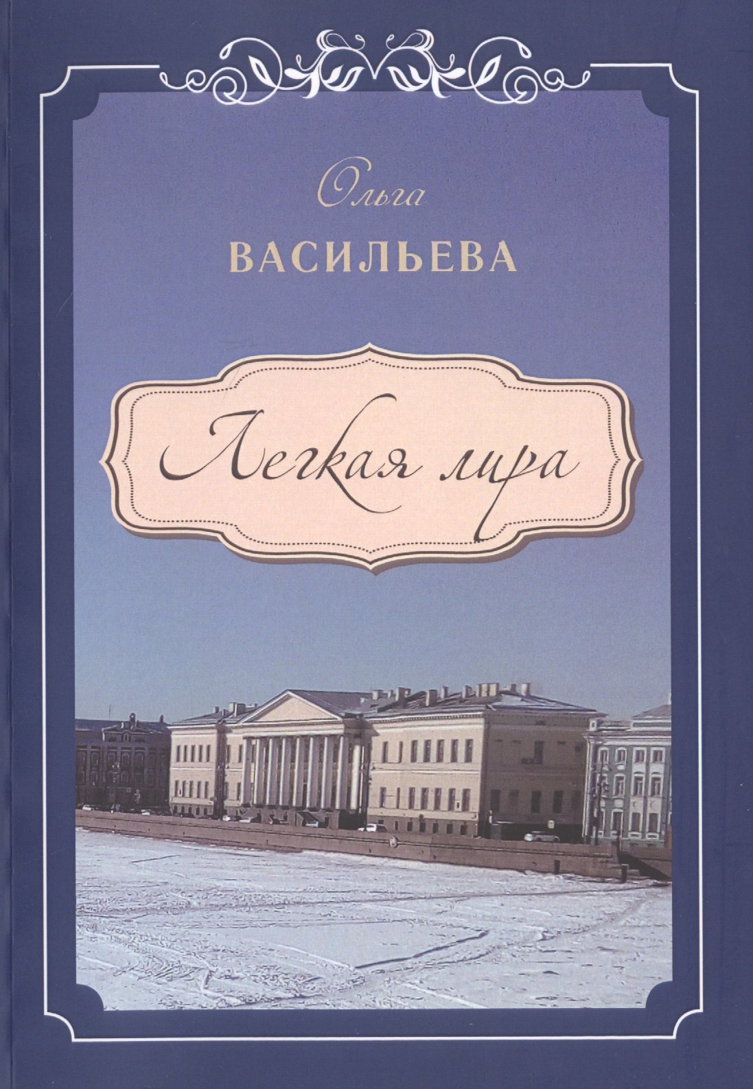 

Легкая Лира