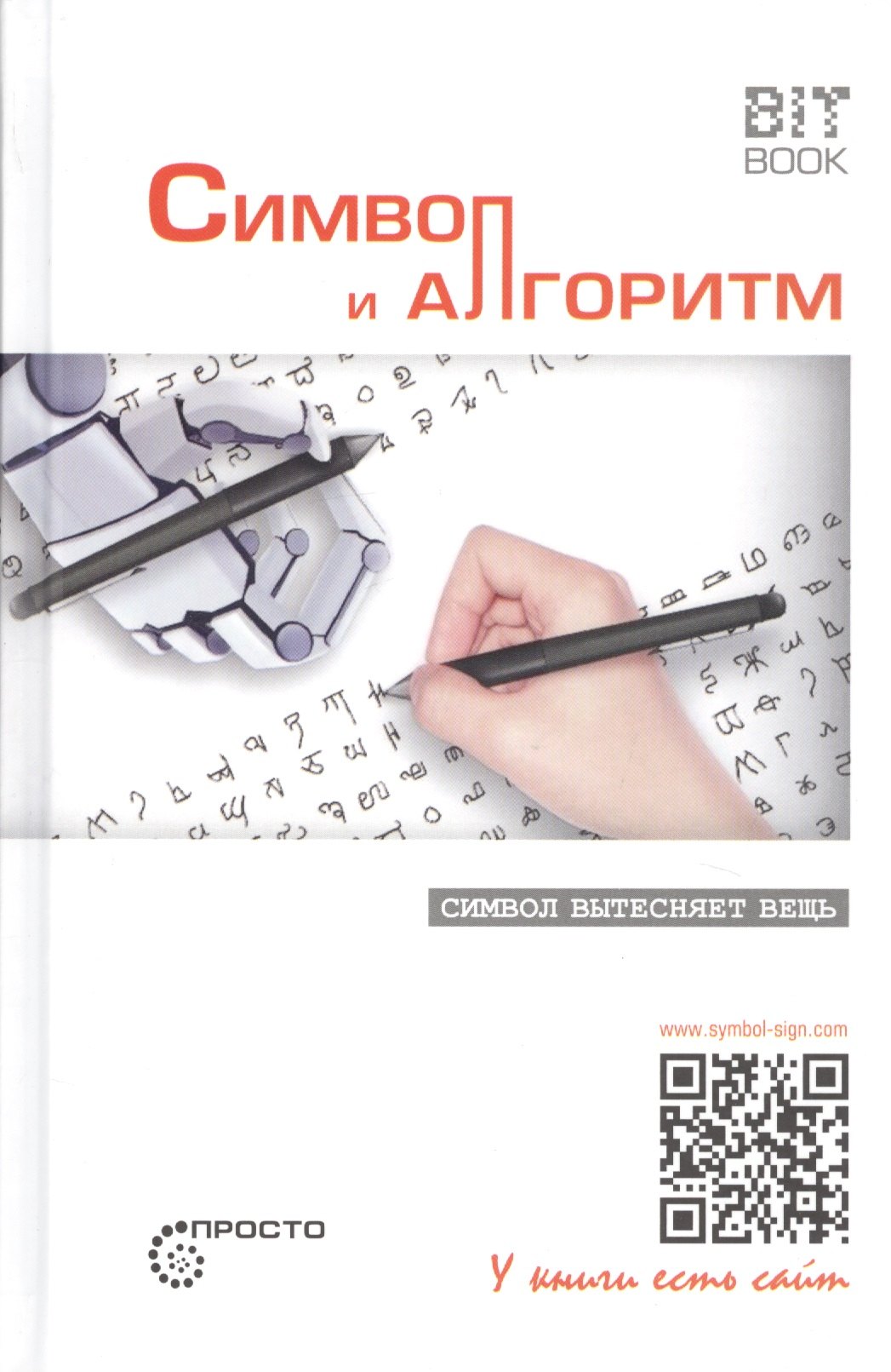 

Символ и алгоритм. Символ вытесняет вещь